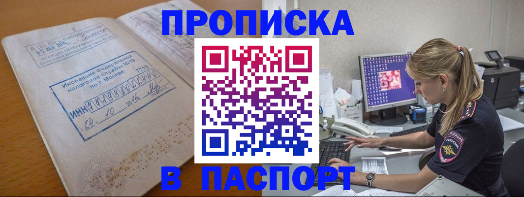 прописка в Новоаннинском